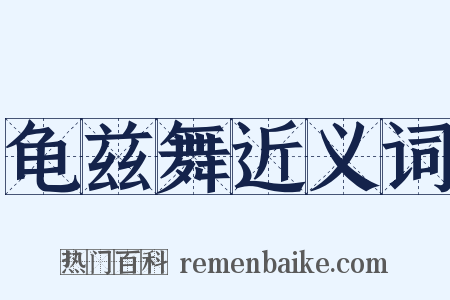 龟兹舞近义词是什么意思的图片
